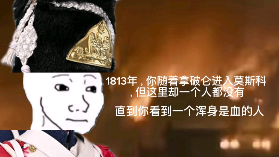 1813年你是一位近卫军....哔哩哔哩bilibili