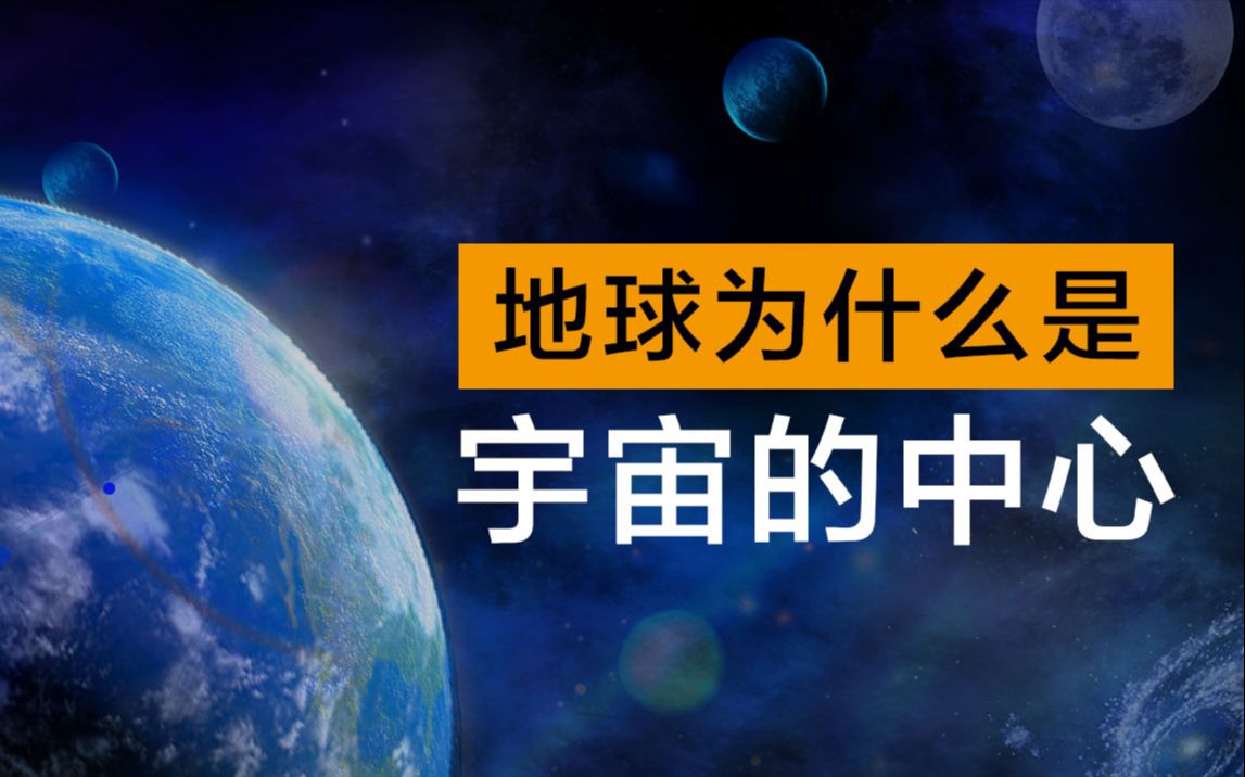 世界之大:从地心说到相对论【宇宙峥漂亮】哔哩哔哩bilibili