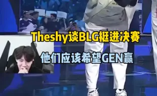 Tải video: Theshy分析BLG进决赛对手：他们应该希望GEN战胜T1，GEN上来他们会特别好打，T1世界赛不弱的没那么简单赢下来！Bin：我们在决赛等你T1