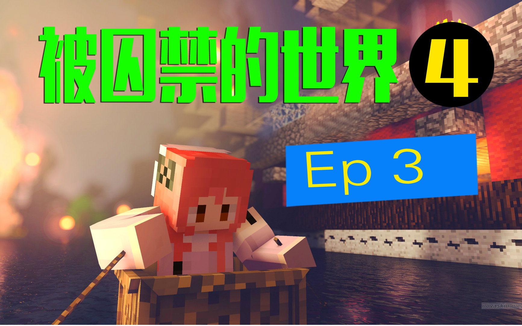 [图]【甜萝的孤男寡女求生记】被囚禁的世界4生存挑战MC.3我的世界★Minecraft神秘密码室