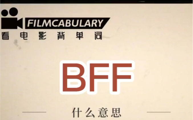 [图]BFF什么意思？