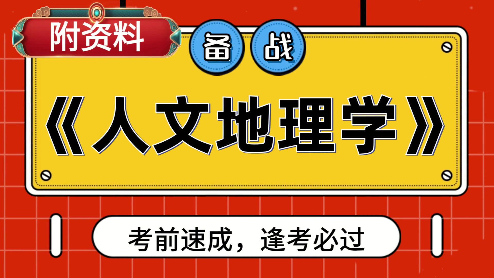 [图]人文地理学，高效学习秘籍！有效的备考技巧大公开！题库+思维导图+复习提纲+PDF资料+笔记+重点内容