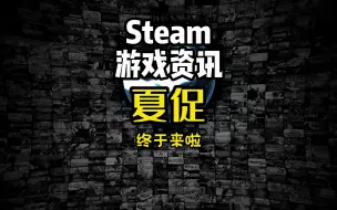 Download Video: steam夏促来了 兄弟们,等到这么久就是为了快点给你们找好玩游戏 醒来就能看到啊