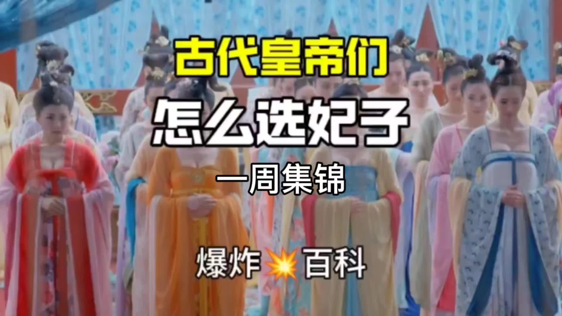 一周合集/古代皇帝们如何选妃?日本政府为什么允许山口组存在?