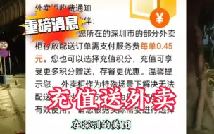 下载视频: 美团外卖柜向骑手收费，付费跑模式它来了！