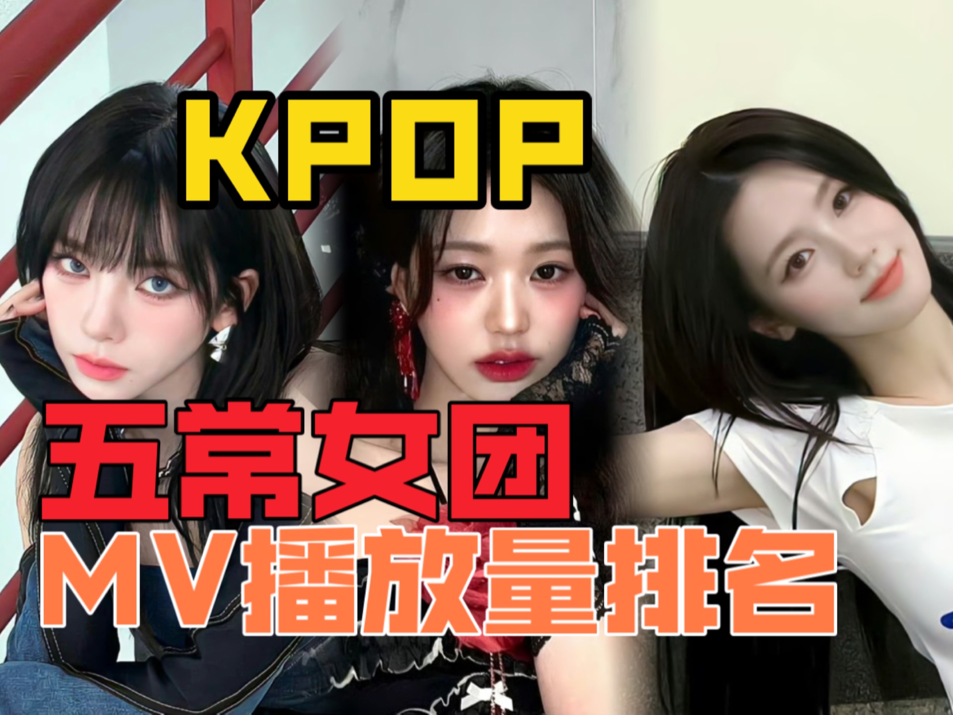 [图]KPOP｜五代五常女团破亿MV播放量排名