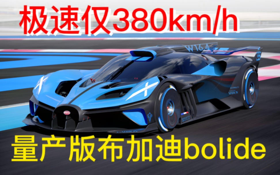 电子限速仅380km/h?布加迪Bolide量产版官方数据曝光!与500km/h相去甚远!或无缘最快量产车.哔哩哔哩bilibili