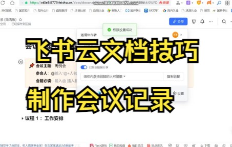 【飞书云文档技巧】今天教你用飞书云文档制作周例会的会议记录哔哩哔哩bilibili