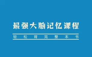 Скачать видео: 【最强大脑记忆课程】某易云付费记忆教程 我用记忆宫殿+费曼学习法背完整本书的黑科技分享！