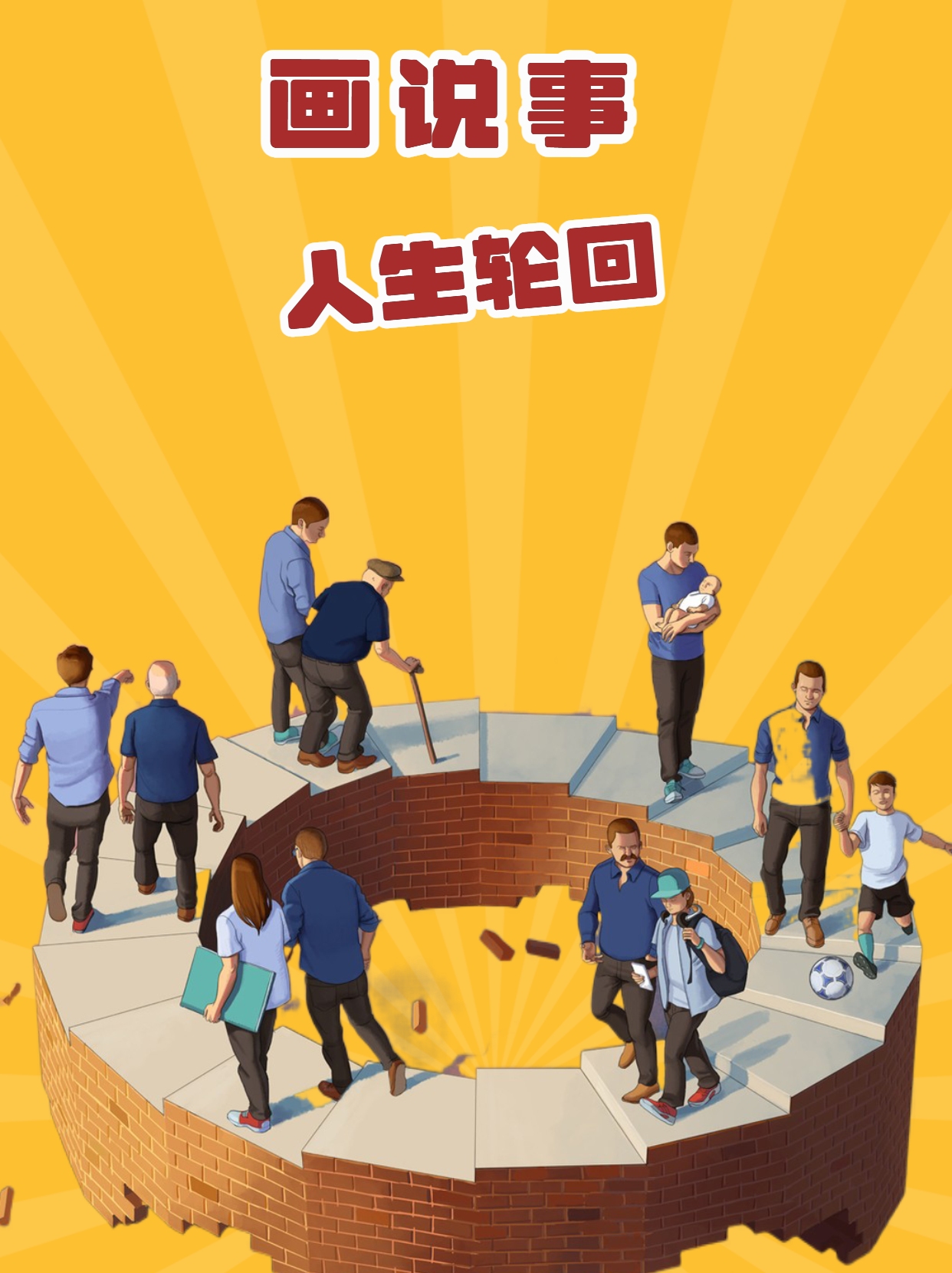 漫画生活,人生轮回