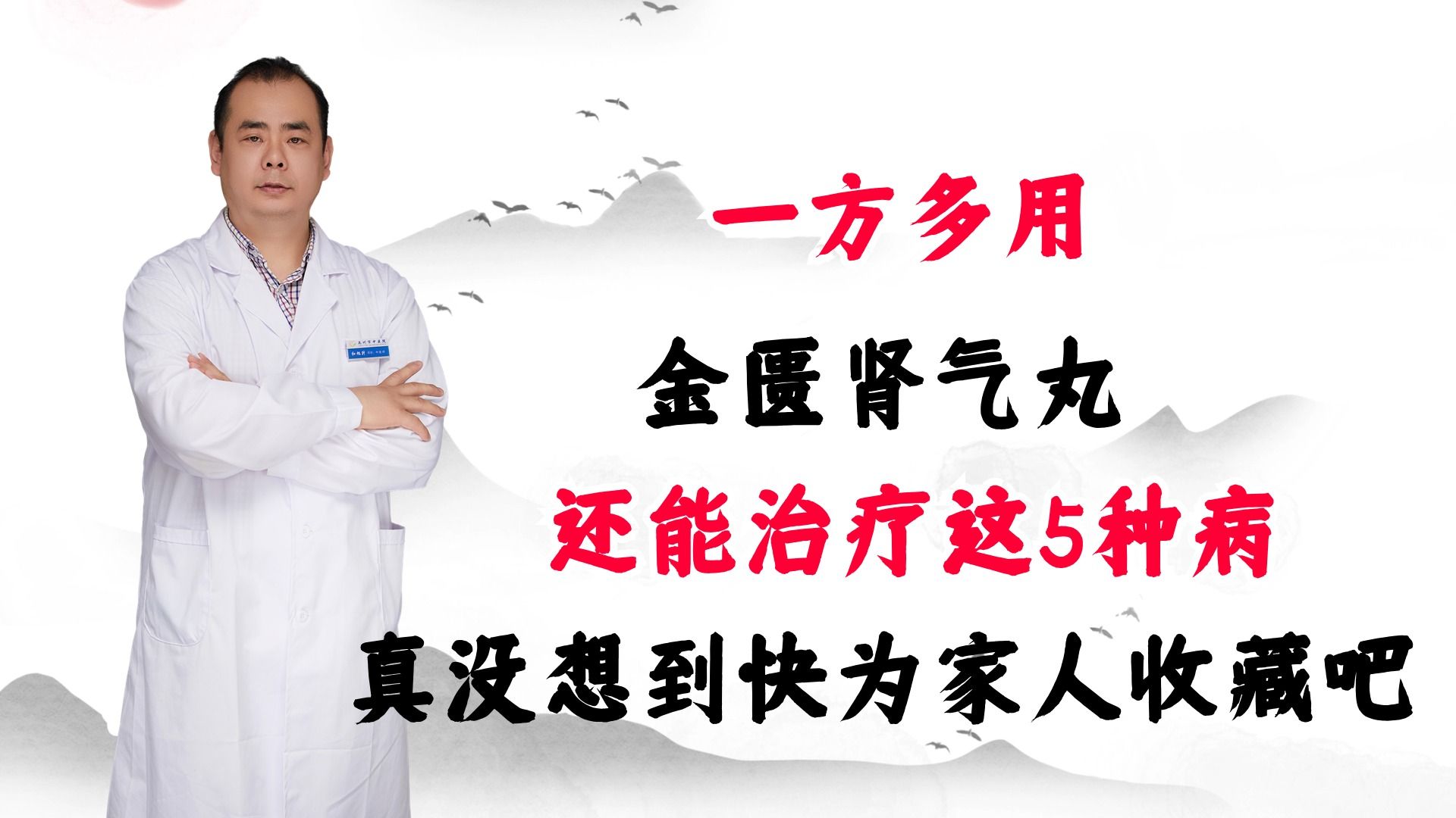 一方多用,金匮肾气丸还能治疗这5种病,真没想到快为