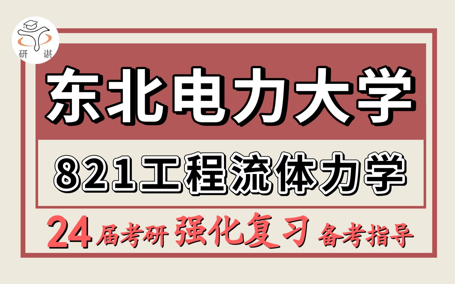 [图]24考研东北电力大学考研能源动力考研/备考复习经验分享（东电能动821工程流体力学）能源动力/动力工程及工程热物理/供热、供燃气、通风及空调工程/核科学与技术