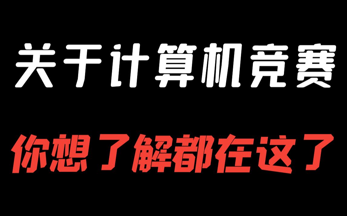 参加竞赛的得与失,ACM教练分享计算机竞赛经验哔哩哔哩bilibili