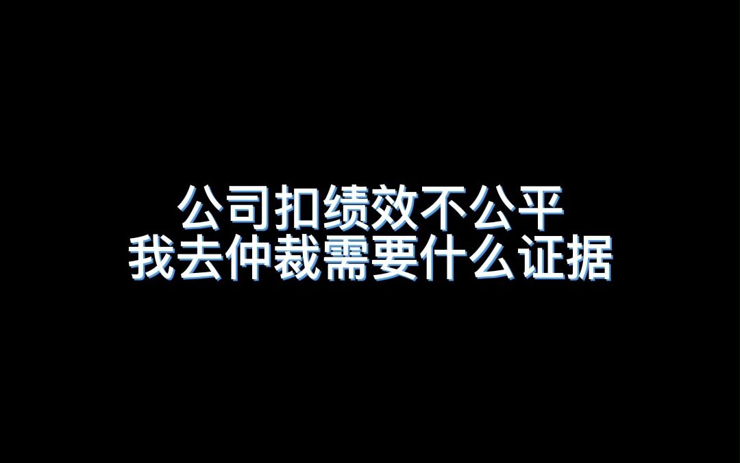 公司扣绩效不公平我去仲裁需要什么证据哔哩哔哩bilibili