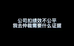 Скачать видео: 公司扣绩效不公平我去仲裁需要什么证据