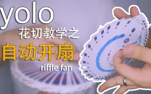 Download Video: 自动开扇！三分钟学会自动扇！riffle fan教学！【yolo纸牌教学】