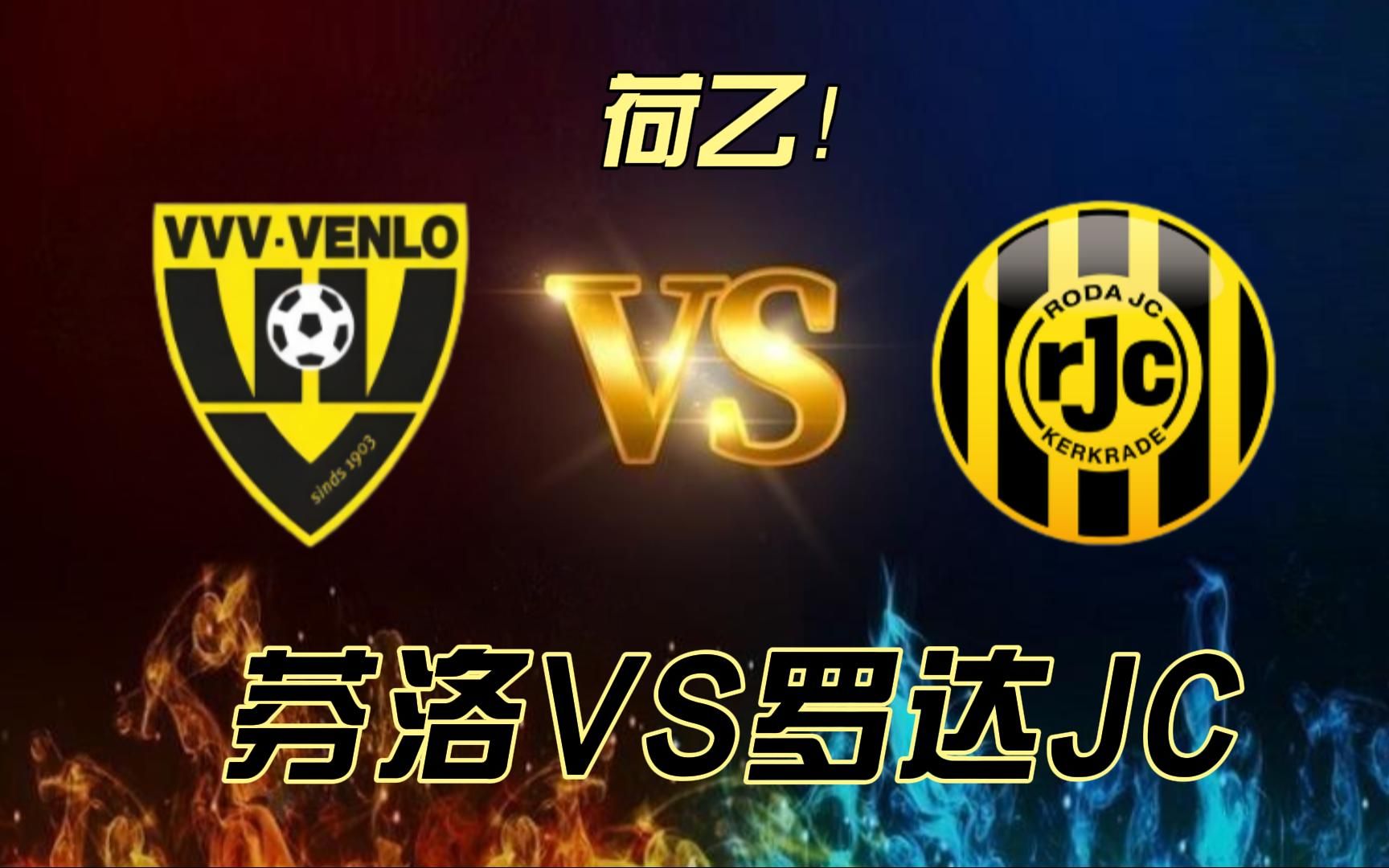 荷乙,芬洛vs罗达jc,拨开迷雾见云天,事出反常必有妖!周六足球赛事分享