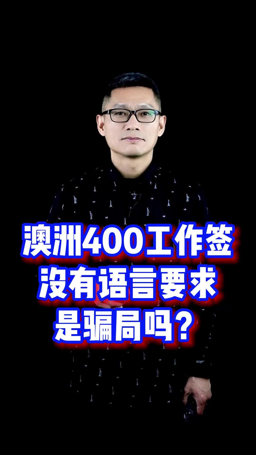 澳洲400工作签,没有语言要求,是骗局吗?哔哩哔哩bilibili