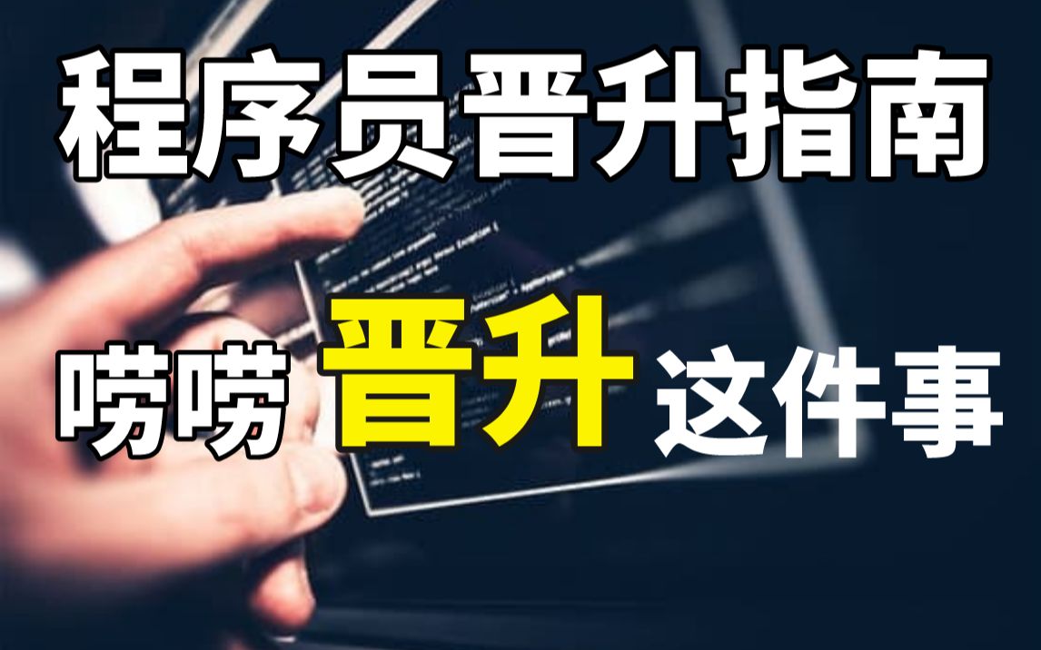 [图]【UP带你揭秘程序员的晋升】在公司中什么样的人能够被晋升？是技术出类拔萃，还是靠关系？作为程序员的你，是如何看待和理解晋升的呢？