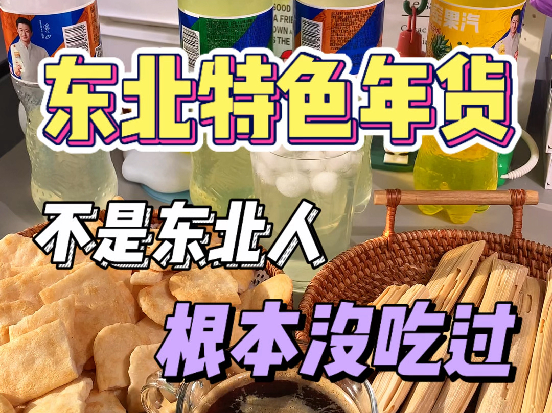 东北年味三件套 不是东北人你指定没吃过#拼多多#拼多多平价零食哔哩哔哩bilibili