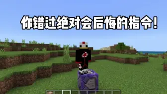 我的世界：你错过绝对会后悔的指令教学来了！