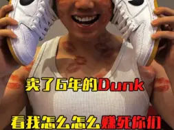 Descargar video: Dunk白生胶  你以为我很赚？？