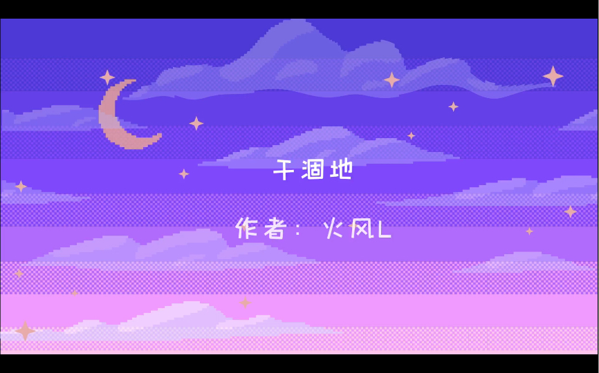 小说推荐 《干涸地》作者:火风L哔哩哔哩bilibili