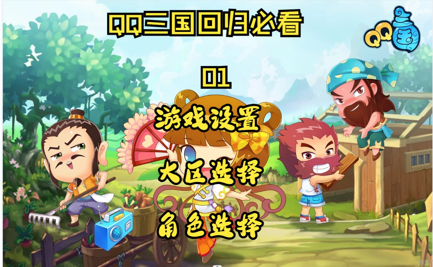 QQ三国去哪个区?玩什么角色?