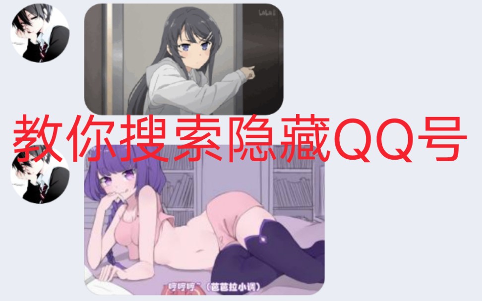 1分钟教会你怎么搜索隐藏QQ号哔哩哔哩bilibili