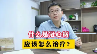 Download Video: 什么是冠心病？得了冠心病应该怎么治疗？