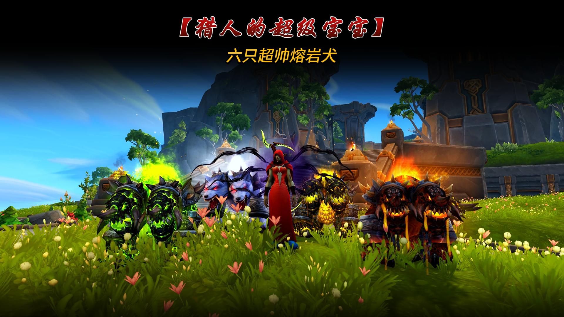 魔兽世界猎人六只超帅熔岩犬宝宝