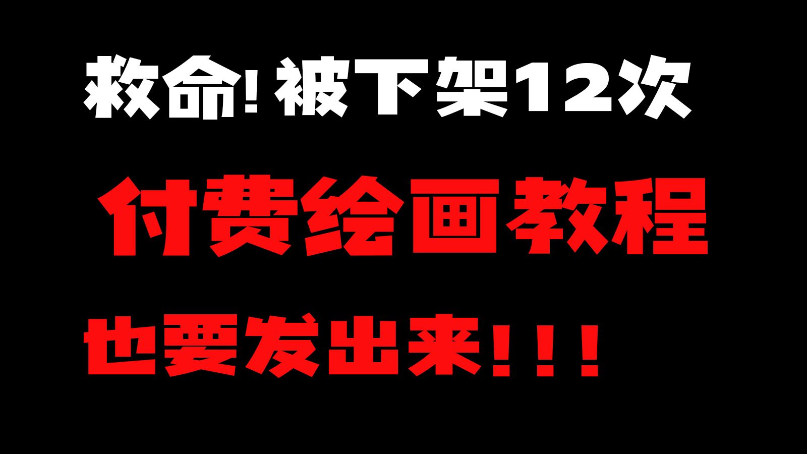 【全398集】已替大家付费,2025限时分享内部绘画教程!无偿白嫖,逼自己一个月学完,你也能成为大触!哔哩哔哩bilibili