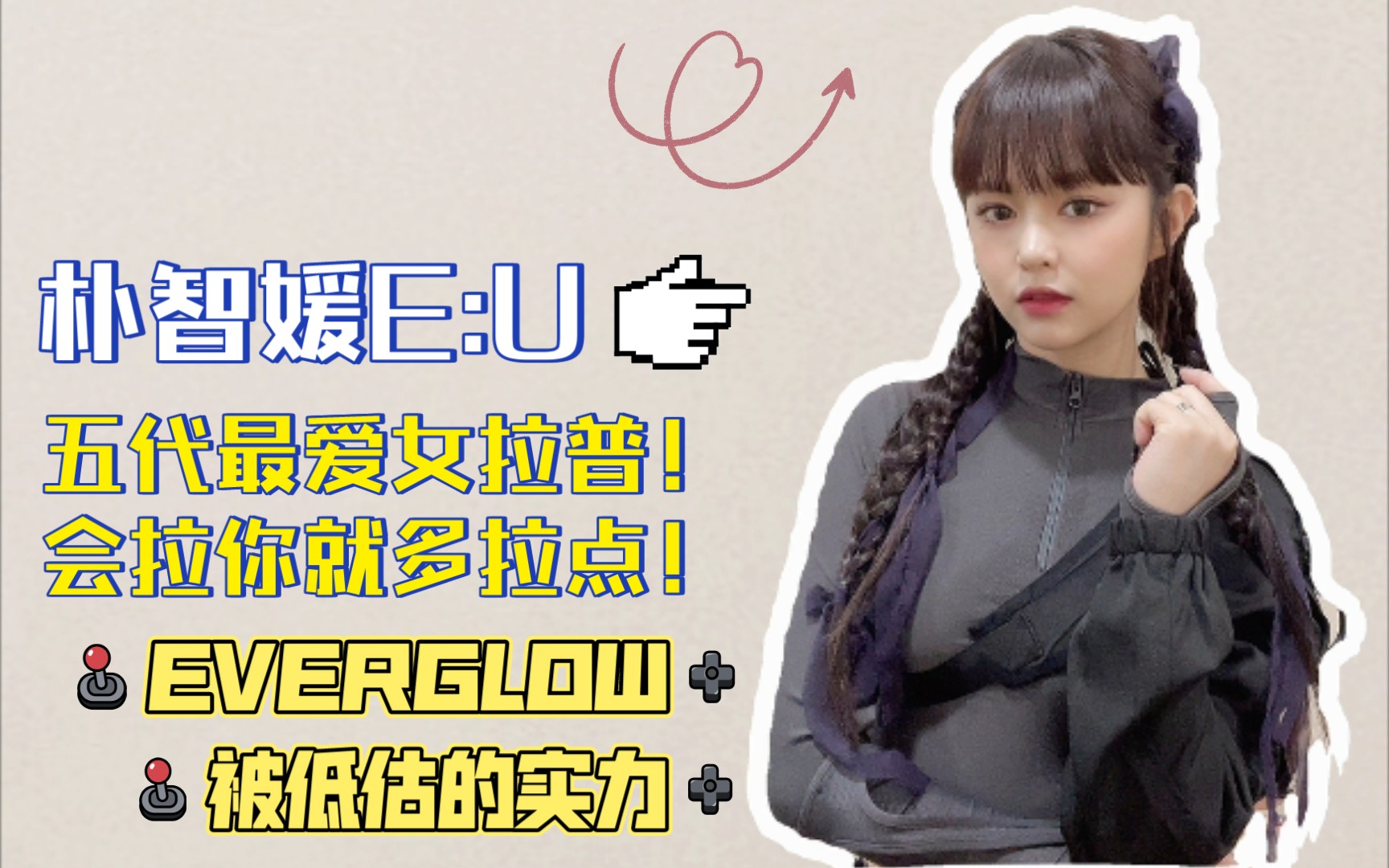 EVERGLOW前队长Eu朴智媛,五代团中独具魅力值得一听的女rap!哔哩哔哩bilibili