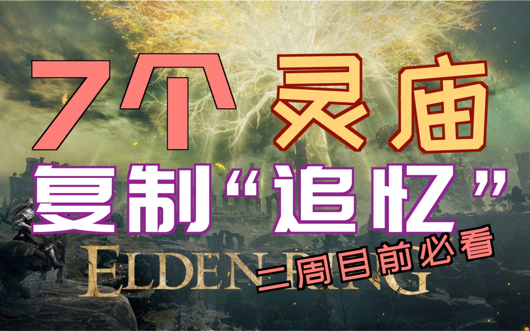 [图]「艾尔登法环」7个—移动灵庙（漫步灵庙）位置—“复制追忆方法”—二周目前必看