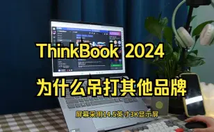 Download Video: 一个视频告诉你ThinkBook 2024为什么吊打其他品牌 ？