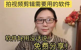 免费推荐靠谱好用的拍视频剪辑软件！