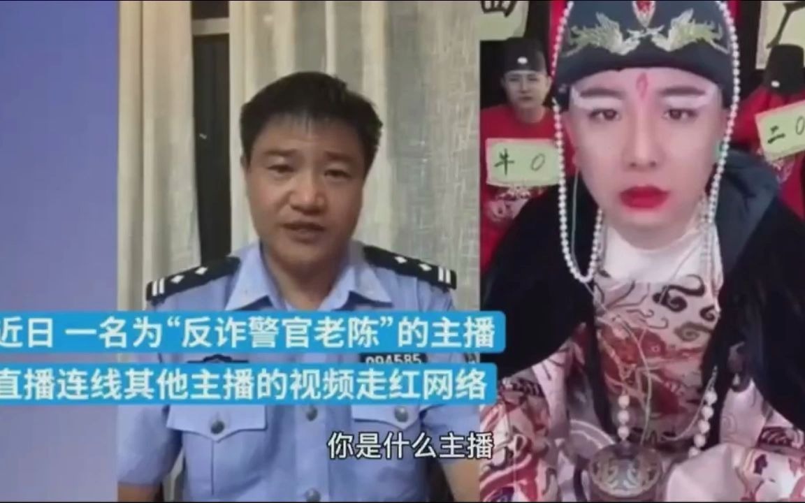 “反诈警官老陈”走红抖音,与多位主播连麦推广国家反诈中心APP哔哩哔哩bilibili