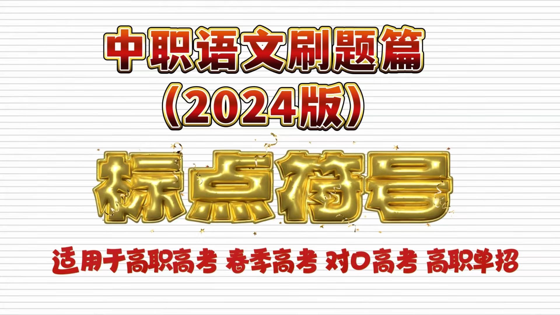 中职语文刷题篇(2024版)——标点符号真题与习题讲解 适用于高职高考 春季高考 对口高考 高职单招考生 职高、中专、技校学生哔哩哔哩bilibili