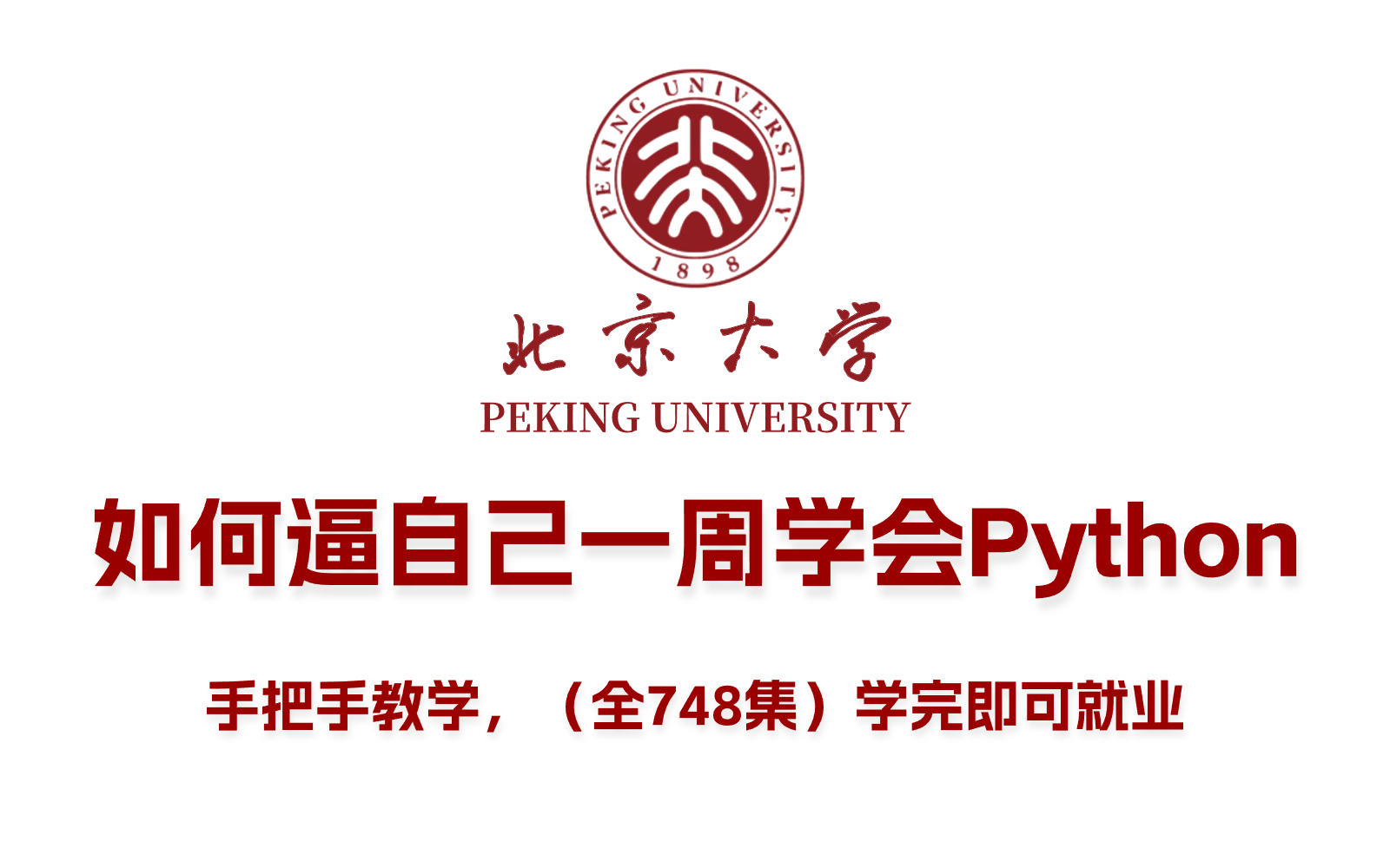 [图]【全748集】目前B站最完整的Python教程，包含所有Python入门学习教程，从0基础到精通，一周搞定！全程干货无废话，允许白嫖！