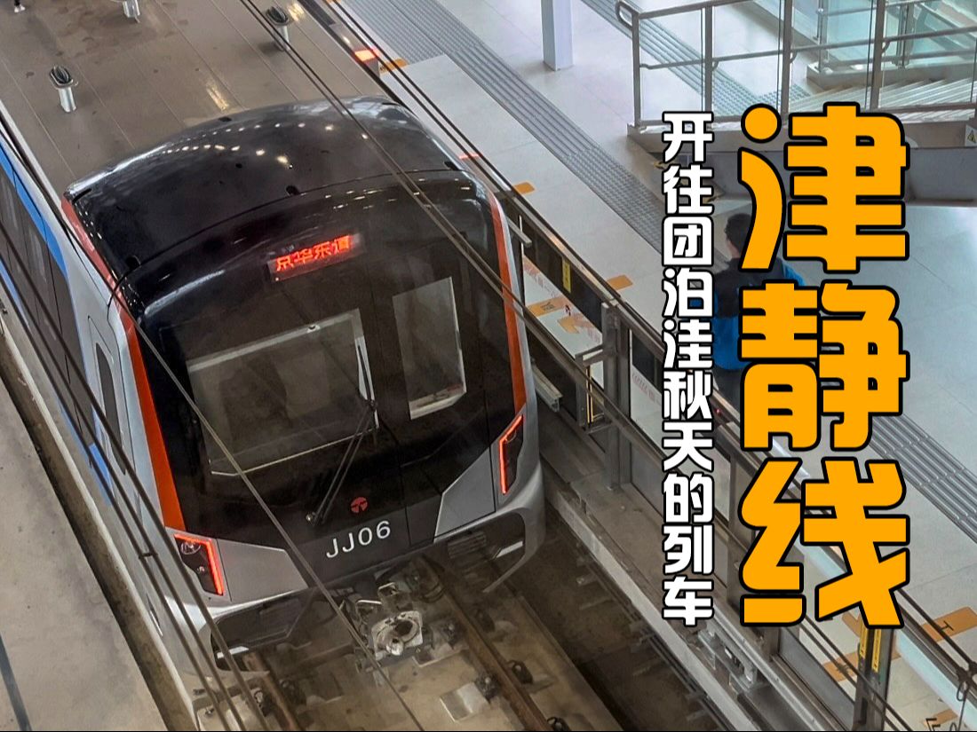 【天津地铁】开往团泊洼秋天的列车 | 4k·天津地铁津静线探站