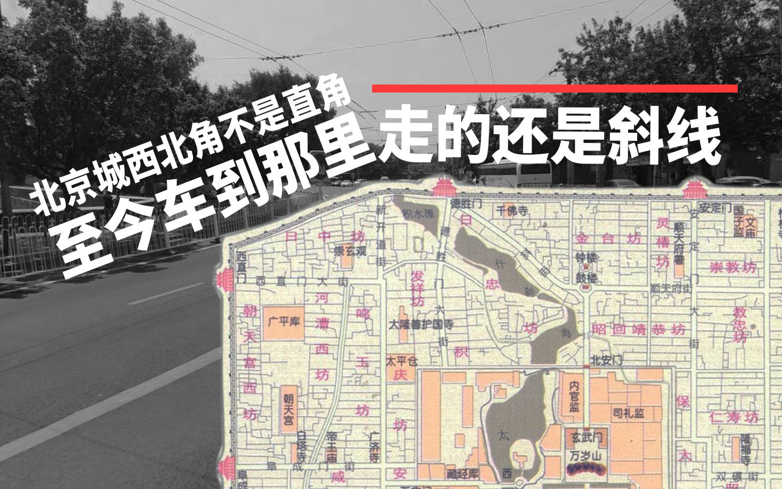 [图]【北京偏北】1.4 北京城西北角不是直角 至今车到了那里依然走斜线