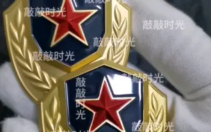 Download Video: 21式民兵与专武干部的栽绒（皮）帽帽徽对比，是一正一仿吗？毕竟同厂同年却存在这种做工深浅差距....我都有点摸不准，难道左是别的厂代工，而右是3522自己做的？