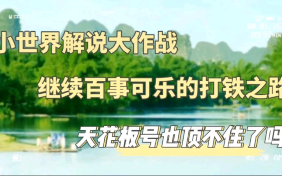 [图]捕鱼大作战：继续百事可乐的打铁之路！天花板号也顶不住了吗？