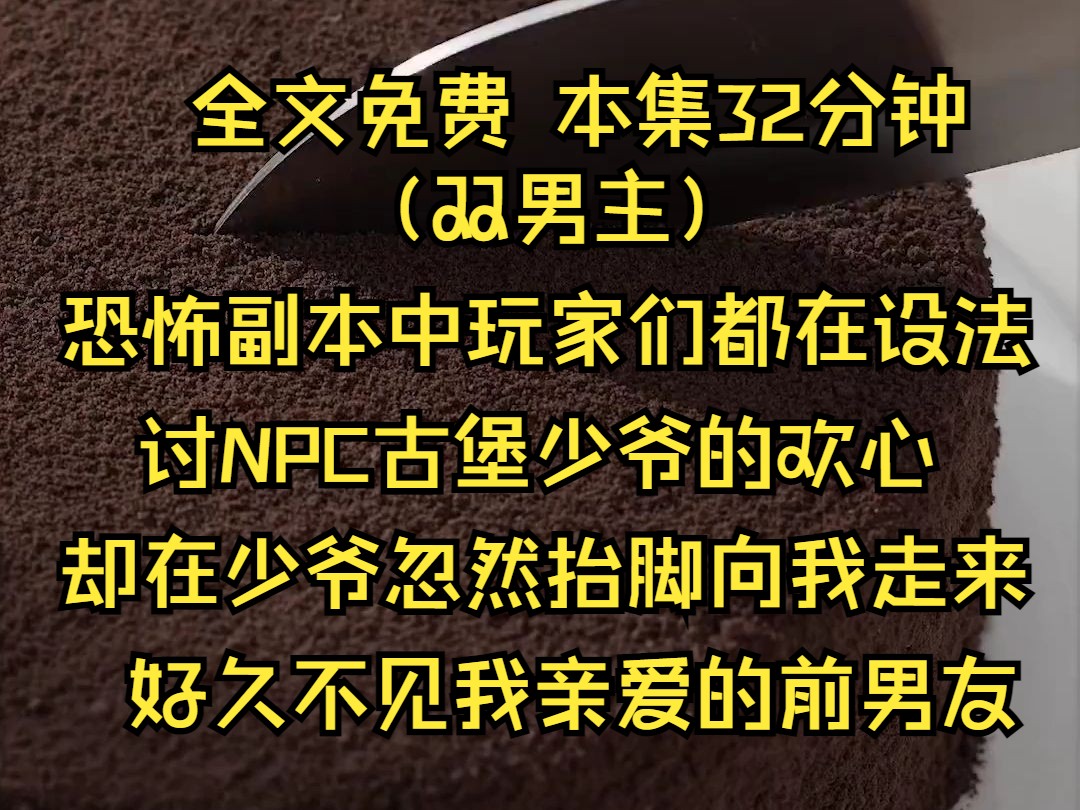 [图]（双男主系列文）恐怖副本中，玩家们都在想方设法讨NPC古堡少爷的欢心。却在少爷忽然抬脚向我走来，一脸真诚的伸出手温和的说好久不见我亲爱的前男友。