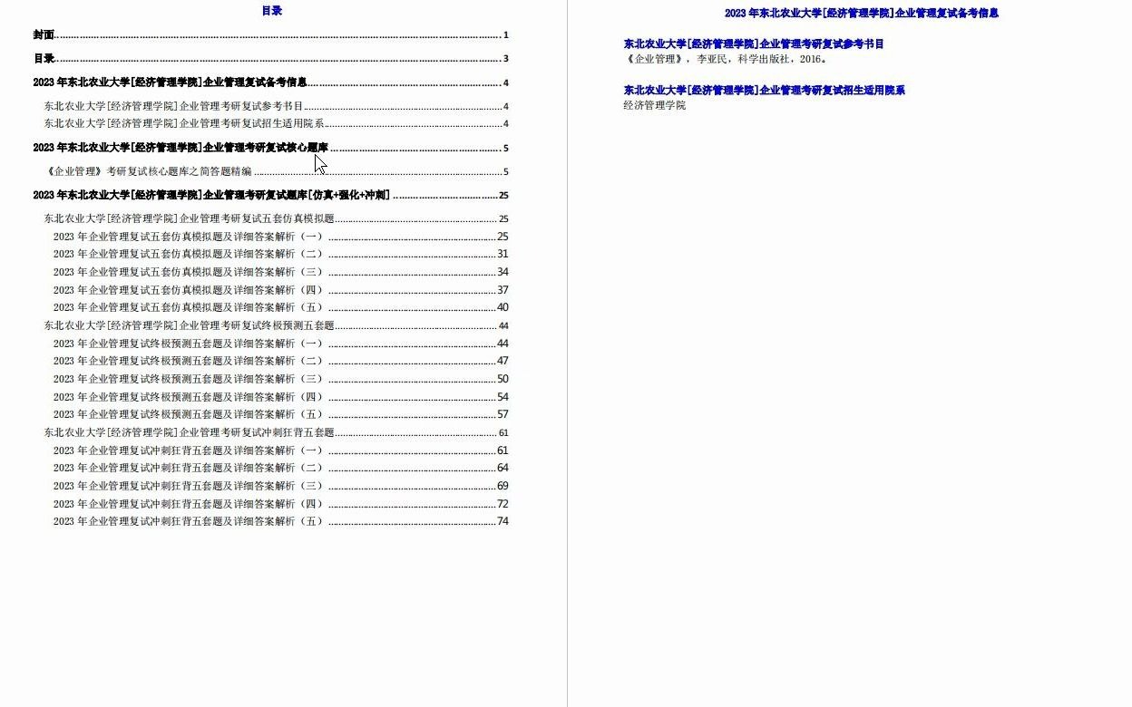 【电子书】2023年东北农业大学[经济管理学院]企业管理考研复试精品资料哔哩哔哩bilibili