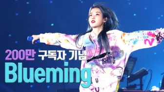 Download Video: 【IU】‘Blueming’ Live Clip（2019 IU Tour Concert ‘Love，poem’)