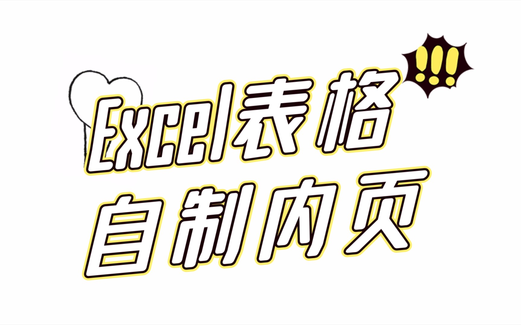 「自制内页」Excel表格如何自制内页vol.1哔哩哔哩bilibili