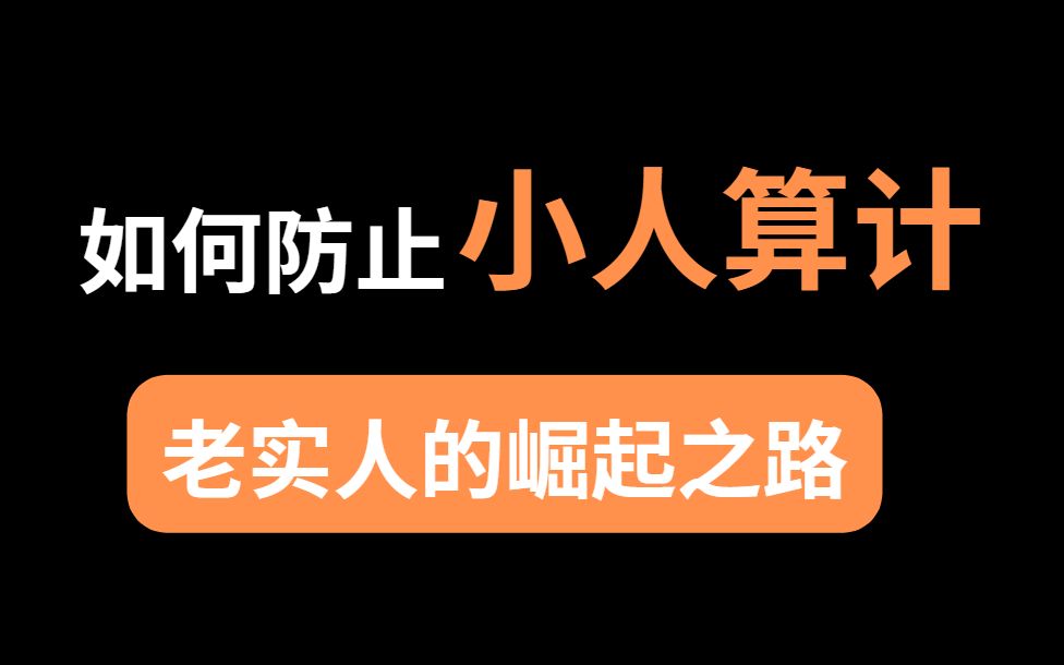 如何防小人?老实人崛起之路!哔哩哔哩bilibili