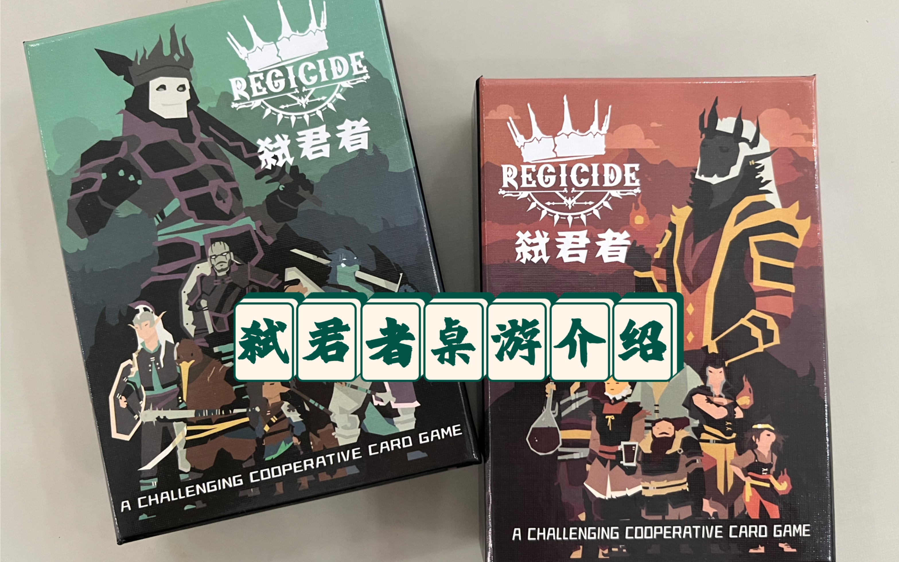 一个小桌游,纸牌就能玩,弑君者