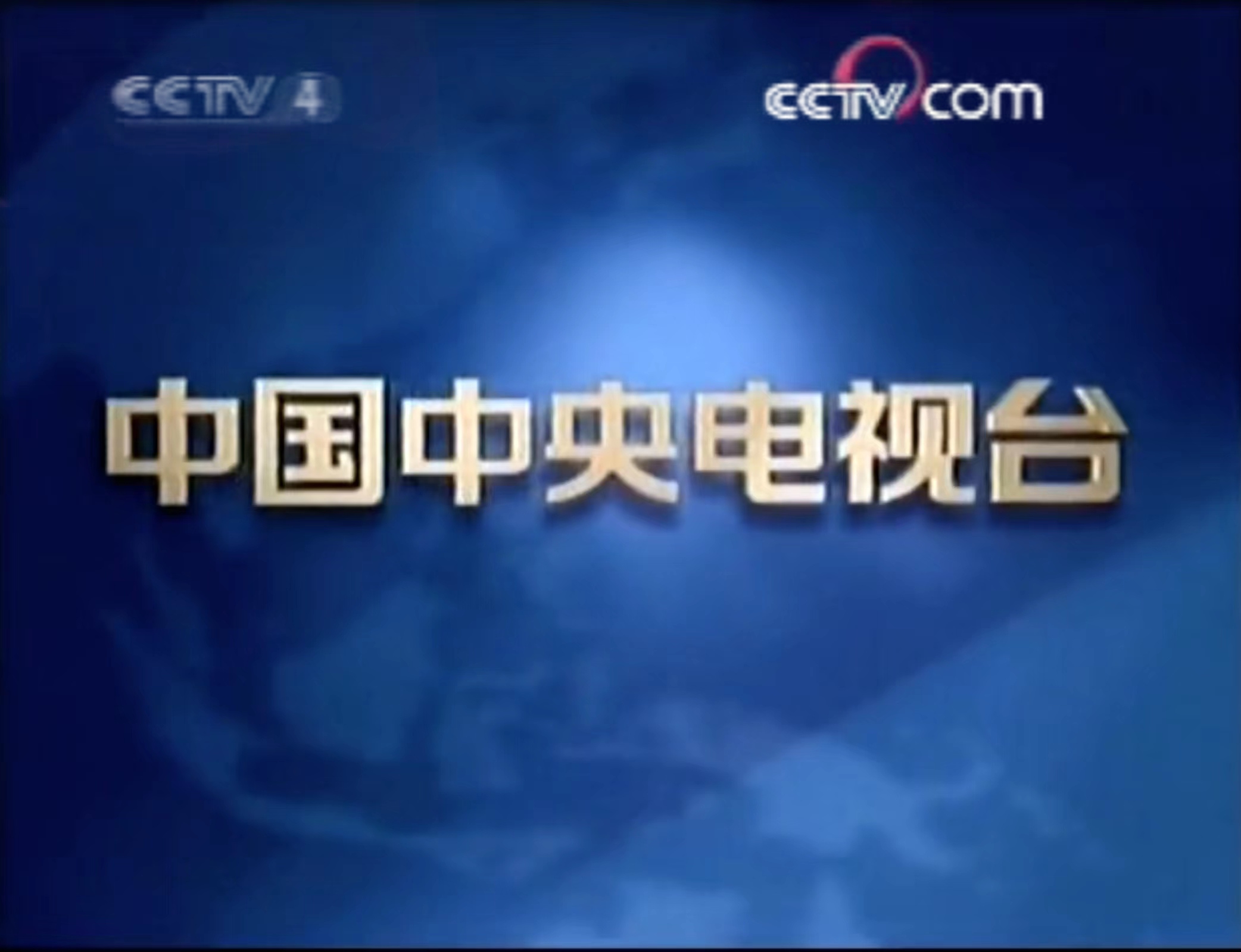 结束片尾ed(央视蓝地球金字状标版权页旧版b)cctv-4中文国际频道(亚洲